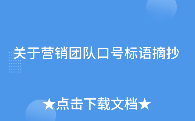 关于营销团队口号标语摘抄