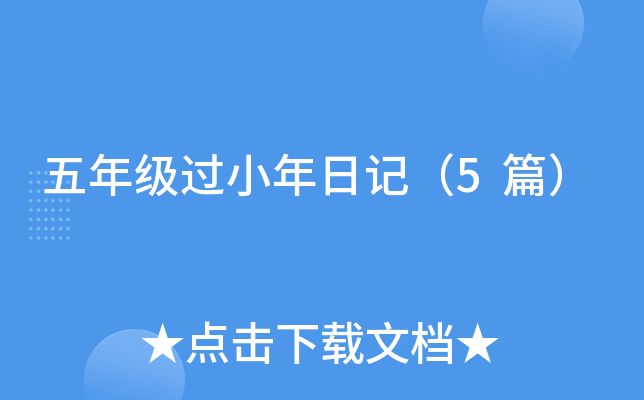 五年级过小年日记（5篇）