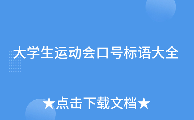 大开云kaiyun(中国)生运动会口号标语大全