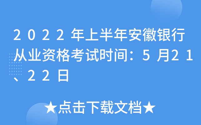 2022年上半年安徽银行从业资格考试时间：5月21、22日