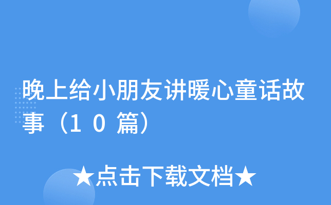 晚上给小朋友讲暖心童话故事（10篇）