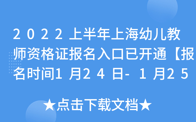 2022上半年上海幼儿教师资格证报名入口已开通【报名时间1月24日-1月25日】