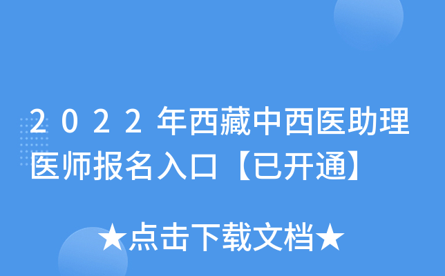 2022年西藏中西医助理医师报名入口【已开通】