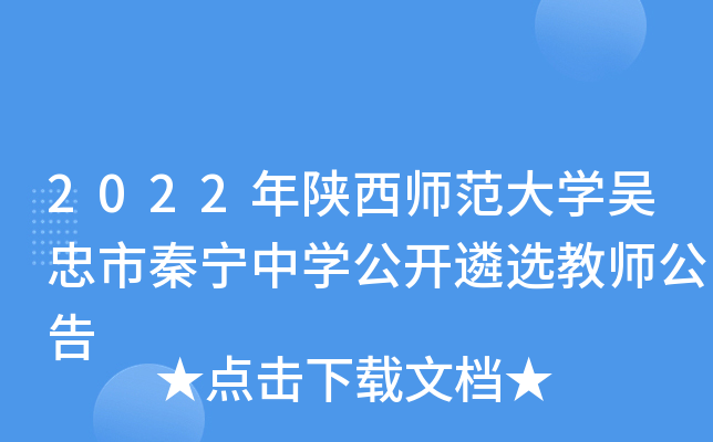 2022年陕西师范大开云kaiyun(中国)吴忠市秦宁中开云kaiyun(中国)公开遴选教师公告