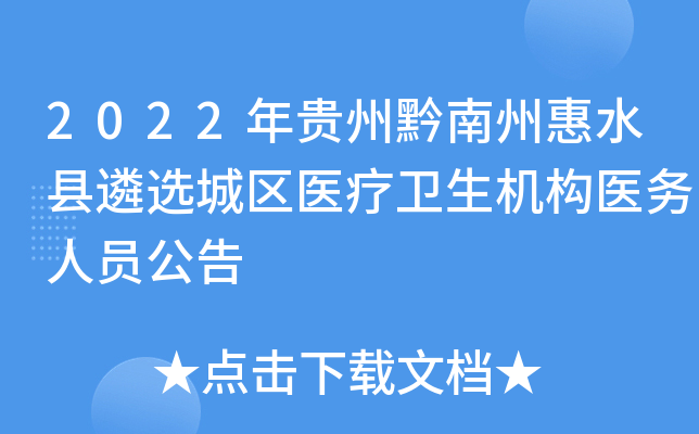 2022年贵州黔南州惠水县遴选城区医疗卫生机构医务人员公告
