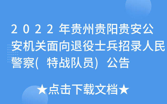 2022年贵州贵阳贵安公安机关面向退役士兵招录人民警察(特战队员)公告