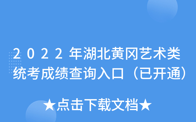 2022年湖北黄冈艺术类统考成绩查询入口（已开通）