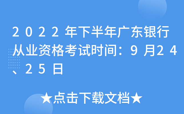 2022年下半年广东银行从业资格考试时间：9月24、25日