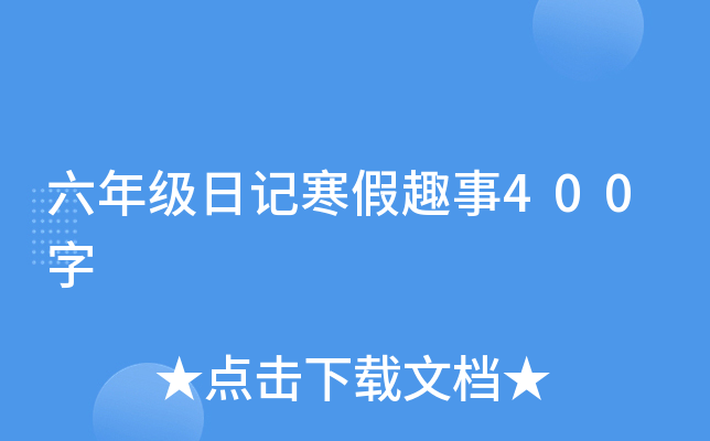 六年级日记寒假趣事400字