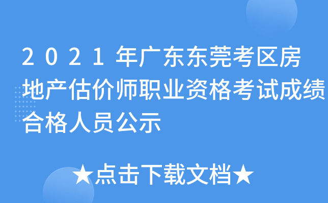 2021年广东东莞考区房地产估价师职业资格考试成绩合格人员公示