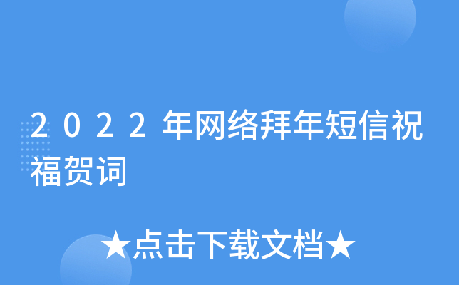2022年网络拜年短信祝福贺词