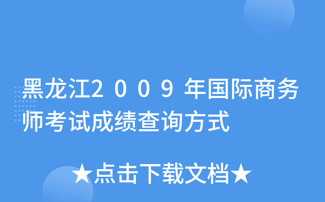 黑龙江2009年国际商务师考试成绩查询方式