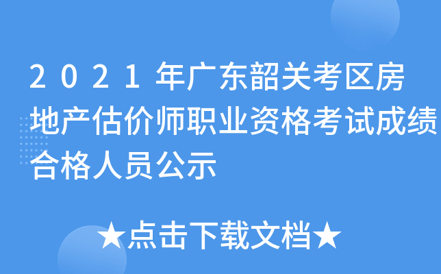 2021年广东韶关考区房地产估价师职业资格考试成绩合格人员公示