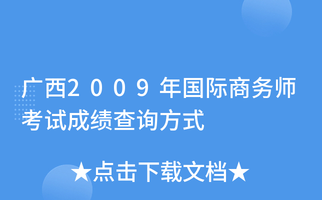 广西2009年国际商务师考试成绩查询方式