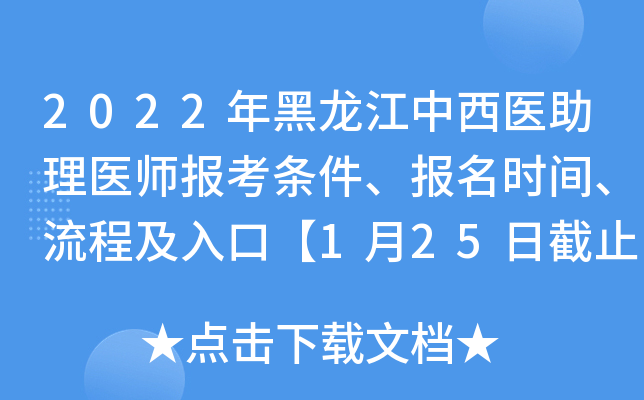 2022年黑龙江中西医助理医师报考条件、报名时间、流程及入口【1月25日截止】