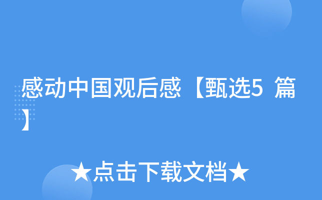 感动中国观后感【甄选5篇】