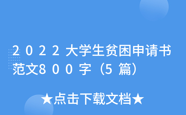 2022大开云kaiyun(中国)生贫困申请书范文800字（5篇）