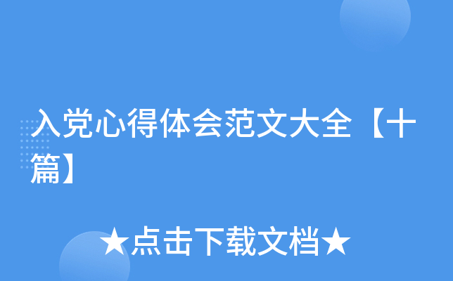 入党心得体会范文大全【十篇】