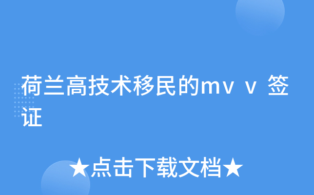 荷兰高技术移民的mvv签证