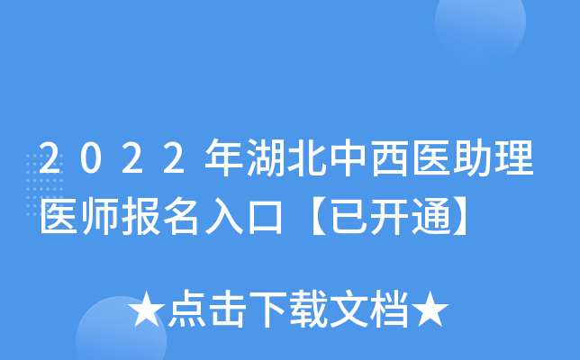 2022年湖北中西医助理医师报名入口【已开通】