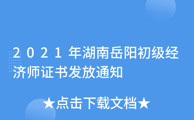 2021年湖南岳阳初级经济师证书发放通知