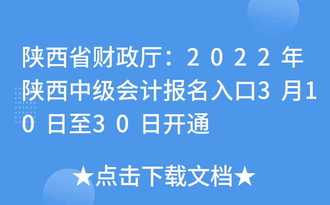 陕西省财政厅2022年陕西中级会计报名入口3月10日至30日开通