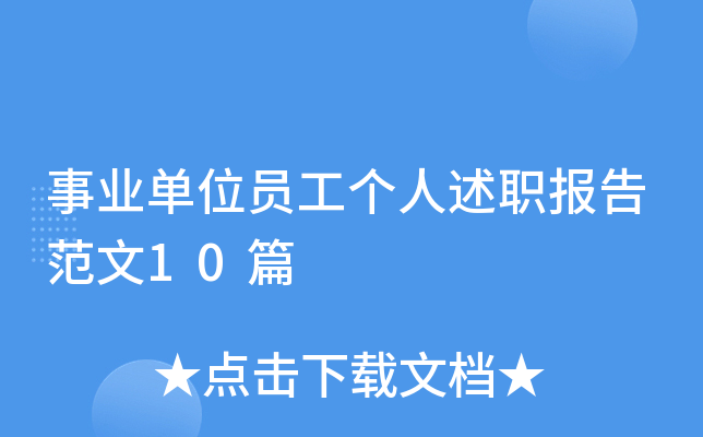 事业单位员工个人述职报告范文10篇