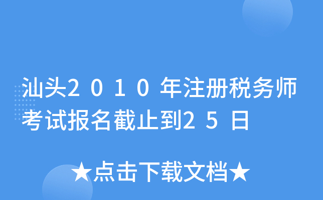 汕头2010年注册税务师考试报名截止到25日