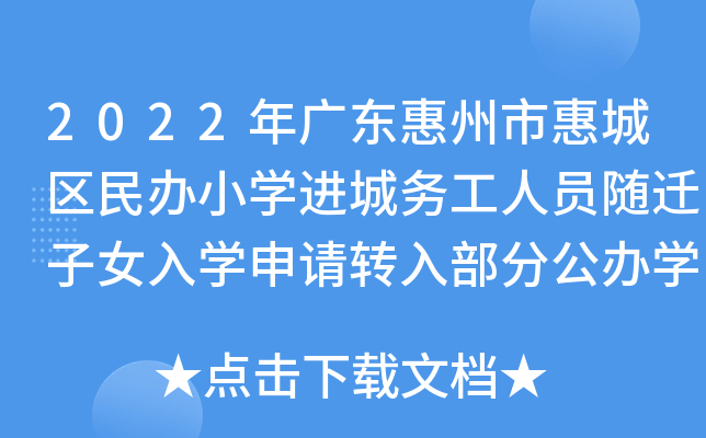 2022年广东惠州市惠城区民办小学进城务工人员随迁子女入学申请转入部分公办学校公告