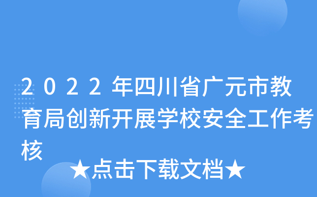 2022年四川省广元市教育局创新开展开云kaiyun(中国)校安全工作考核