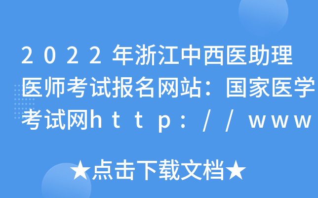 2022年浙江中西医助理医师考试报名网站：国家医开云kaiyun(中国)考试网http://www.nmec.org.cn/