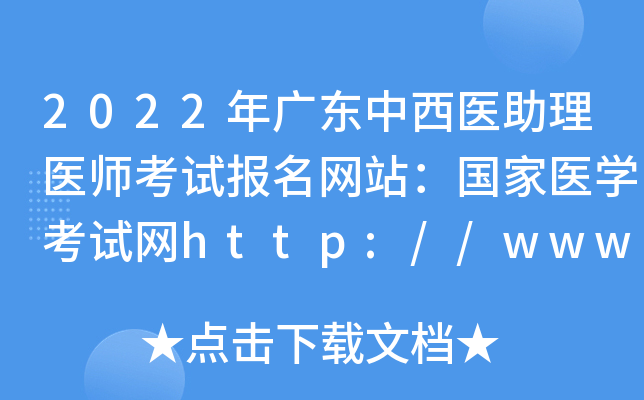2022年广东中西医助理医师考试报名网站：国家医开云kaiyun(中国)考试网http://www.nmec.org.cn/