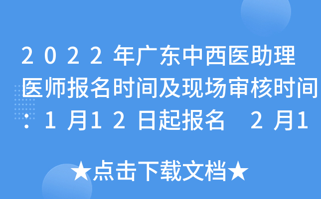 2022年广东中西医助理医师报名时间及现场审核时间：1月12日起报名 2月14日起审核