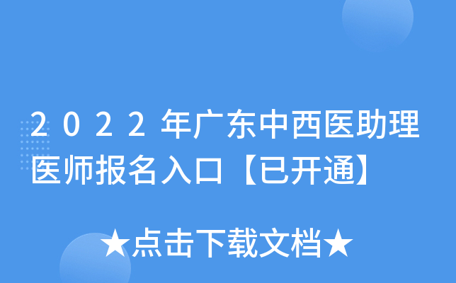 2022年广东中西医助理医师报名入口【已开通】