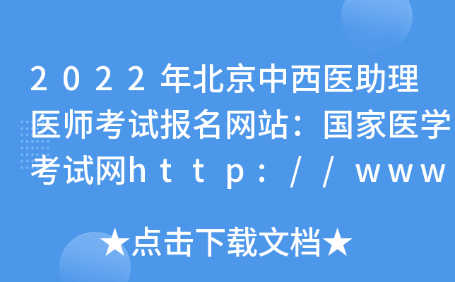 2022年北京中西医助理医师考试报名网站：国家医开云kaiyun(中国)考试网http://www.nmec.org.cn/
