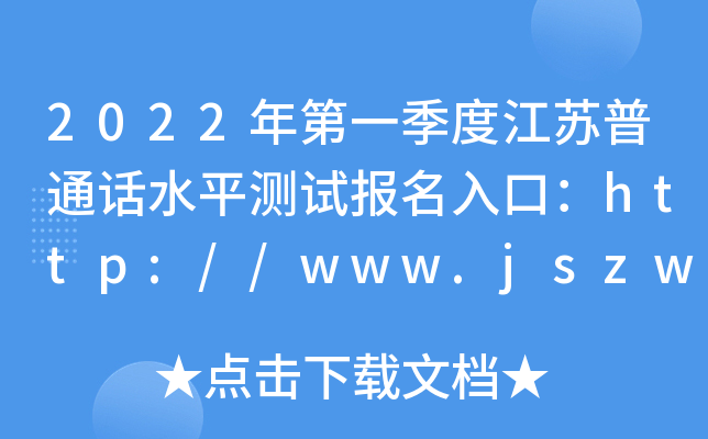 2022年第一季度江苏普通话水平测试报名入口：http://www.jszwfw.gov.cn【已开通】