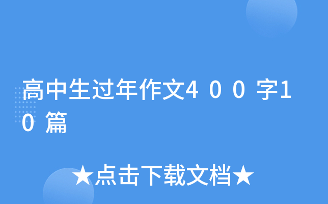 高中生过年作文400字10篇