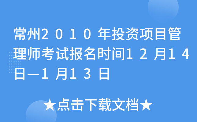 常州2010年投资项目管理师考试报名时间12月14日—1月13日