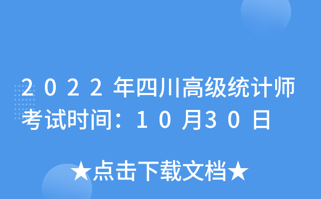 2022年四川高级统计师考试时间：10月30日