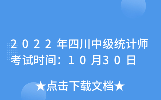 2022年四川中级统计师考试时间：10月30日