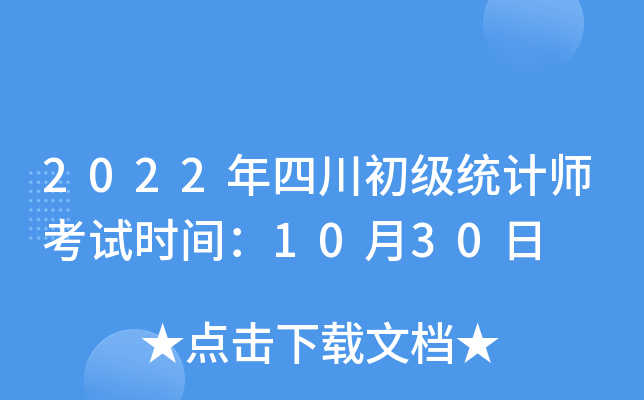 2022年四川初级统计师考试时间：10月30日