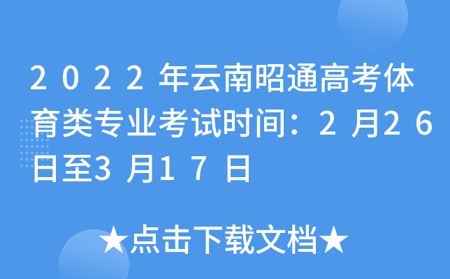 2022年云南昭通高考体育类专业考试时间：2月26日至3月17日