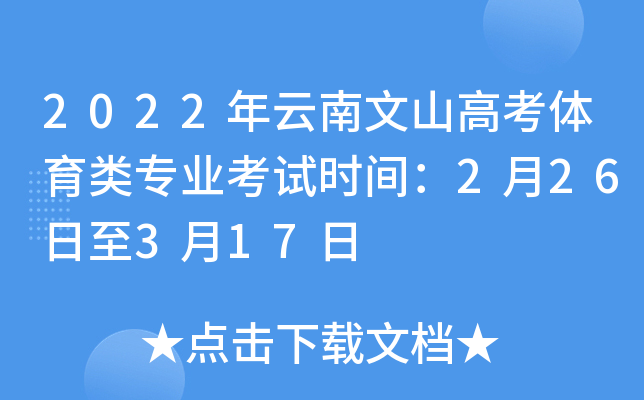 2022年云南文山高考体育类专业考试时间：2月26日至3月17日