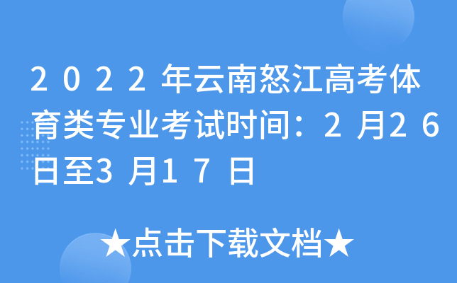 2022年云南怒江高考体育类专业考试时间：2月26日至3月17日