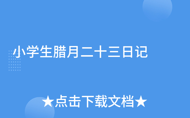 小开云kaiyun(中国)生腊月二十三日记