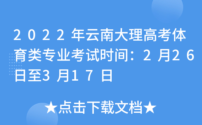 2022年云南大理高考体育类专业考试时间：2月26日至3月17日