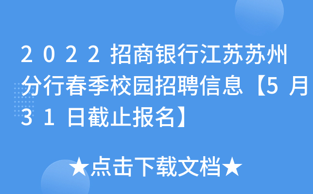 2022招商银行江苏苏州分行春季校园招聘信息【5月31日截止报名】