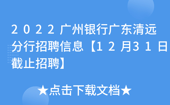 2022广州银行广东清远分行招聘信息【12月31日截止招聘】