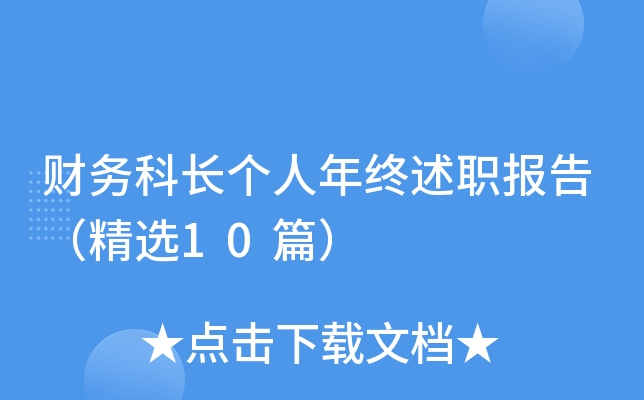财务科长个人年终述职报告（精选10篇）