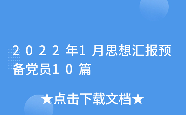 20221˼?yn)R(bo)A(y)hT10ƪ